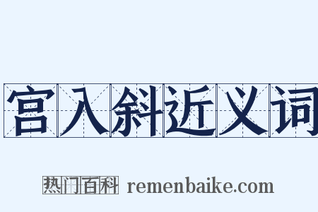 宫入斜近义词是什么意思的图片